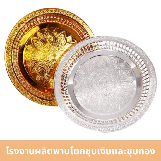 โรงงานผลิตพานโตกชุบเงินและชุบทอง โรงงานผลิตพานโตกชุบเงินและชุบทอง